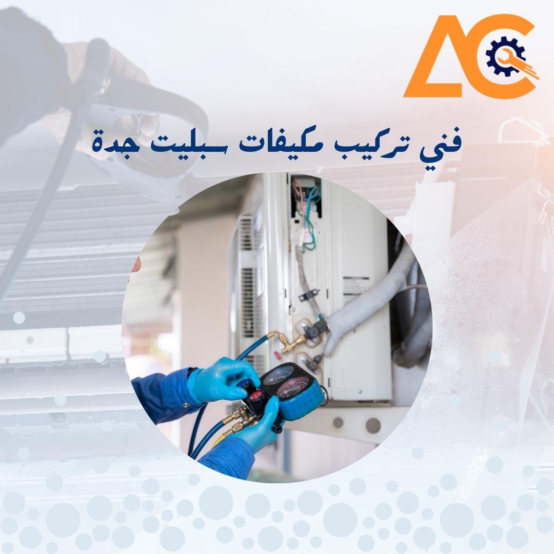 تركيب مكيفات سبليت جدة